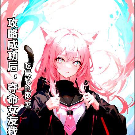 攻略完成后快穿