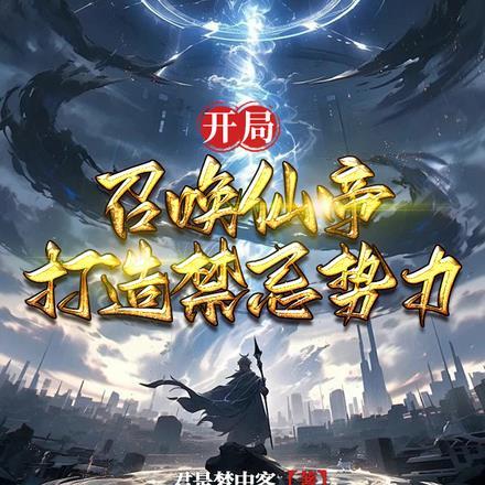 打造帝族