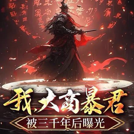 我大商暴君被三千年后曝光漫画