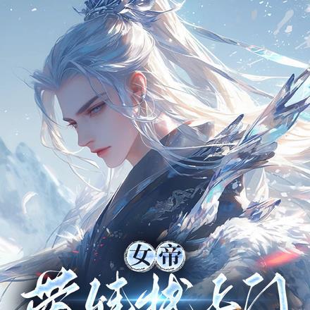 开局女帝带着女儿找上门