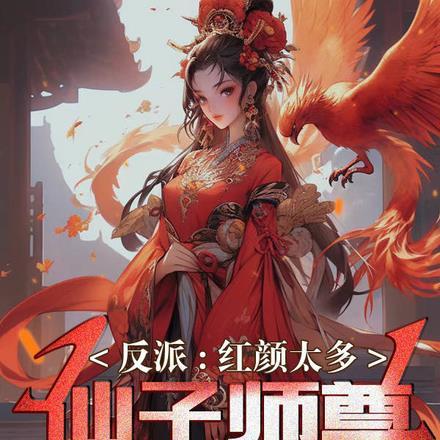 仙子师尊吃醋了免费