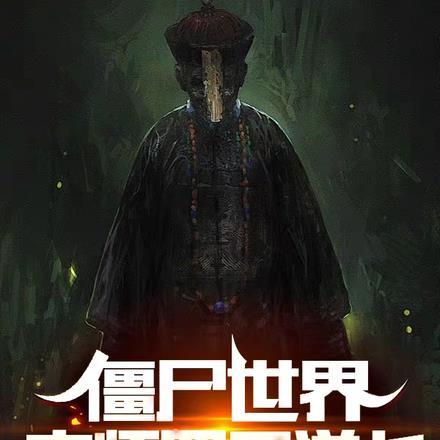 僵尸世界拜师四目