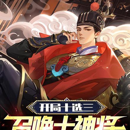 召唤十神将称霸异世400
