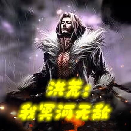 洪荒我冥河无敌 林尊