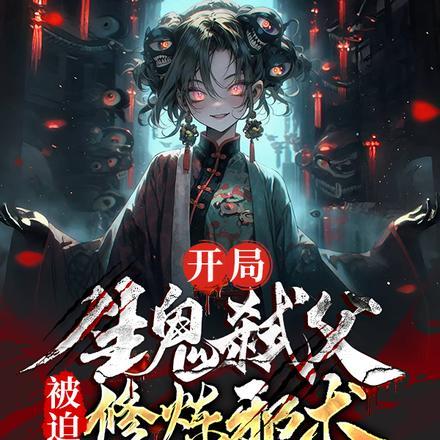 开局生鬼弑父被迫修炼邪术笔趣阁