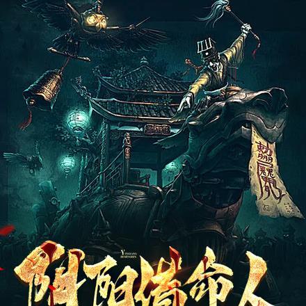 第一章阴阳借命人