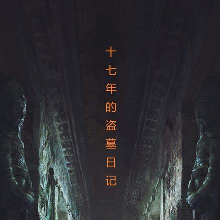 盗墓l70c