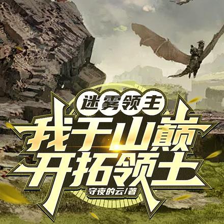 迷雾之上的主宰