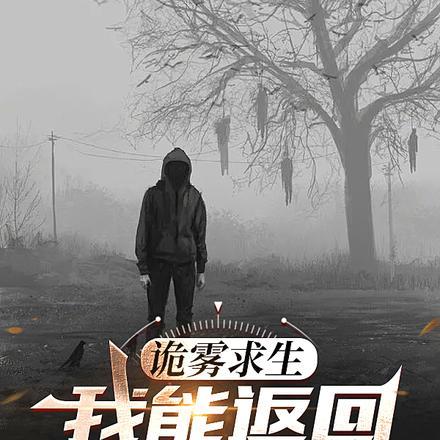 诡雾海无限全文阅读