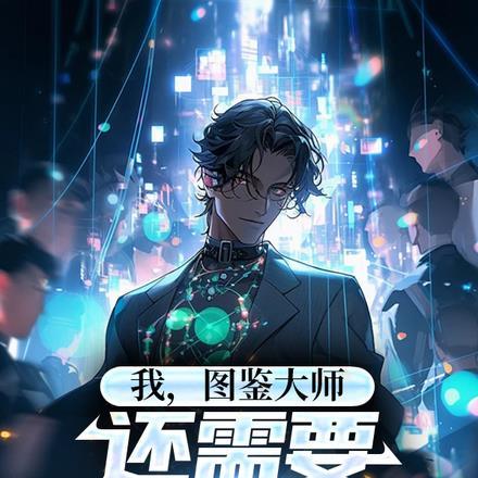 我想看图鉴