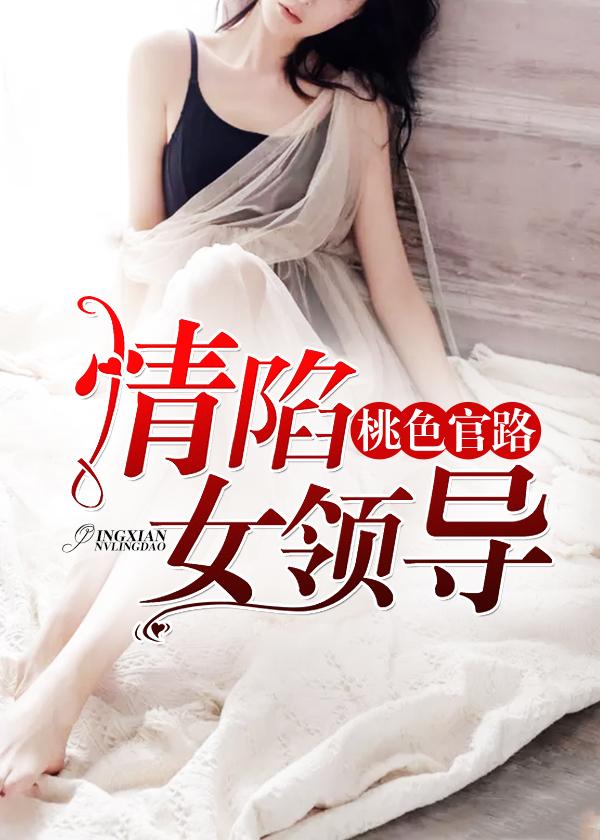 我的官场笔记 免费阅读