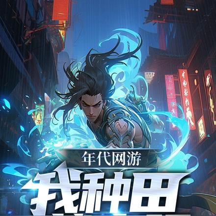 穿越年代种田