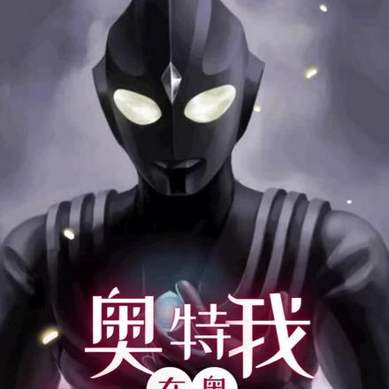 我在奥特曼世界无限刷卡爱看书吧