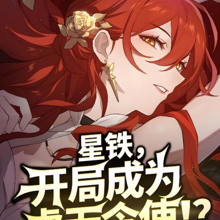 星铁开局意外成为虚无令使