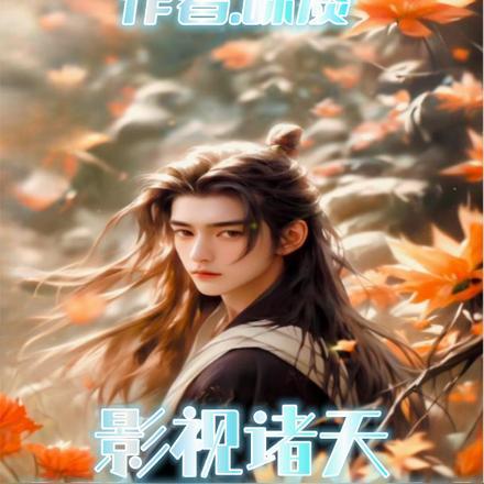 影视诸天刮刮乐最新章节