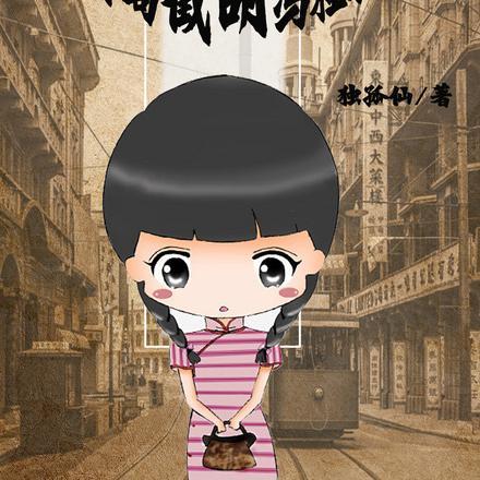 主角穿越到民国的排行榜