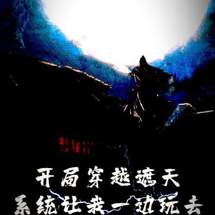 主角穿越遮天带系统