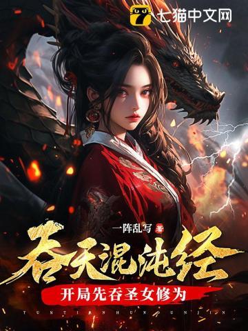 吞天混沌经开局先吞圣女修为免费阅读书旗网