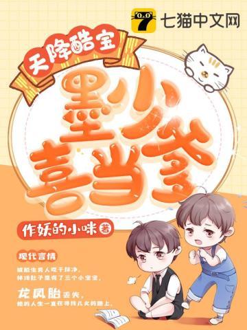 天降甜妻墨少爱不释手墨靖尧