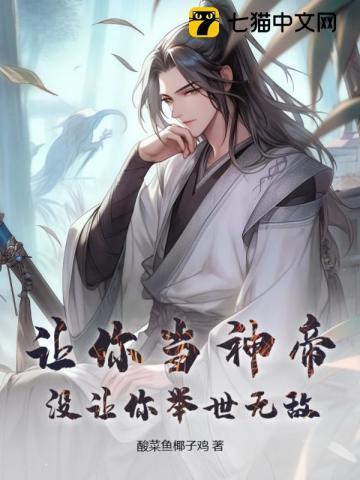 让你当神帝