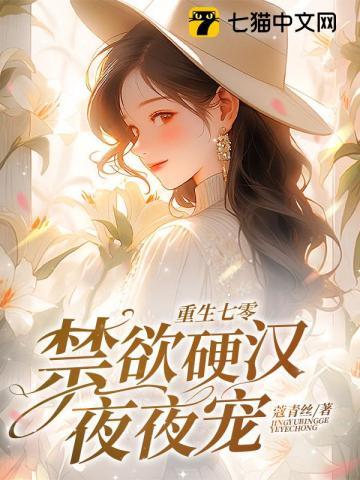 重生七零攻略硬汉老公全文免费阅读
