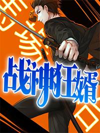 战神狂婿最新章节笔趣阁