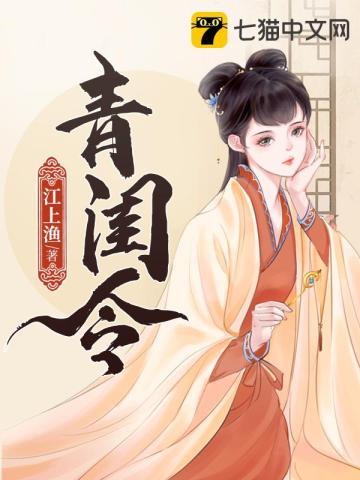 青闺令在哪看