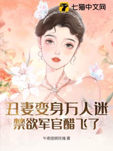 丑妻要逆袭