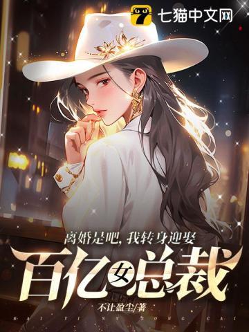 离婚吧我要回去继承千亿家产