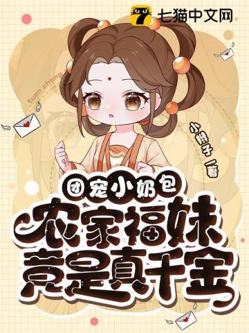 农家福妹竟是真千金最新章节