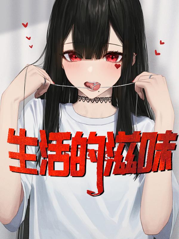 生活的滋味陈亮在线观看免费全文
