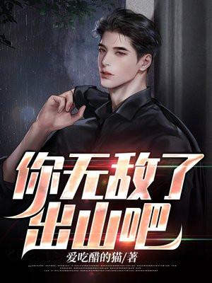 你无敌了下山吧免费阅读叶尘