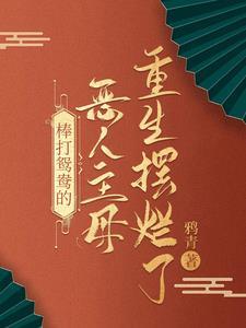 恶人主母发疯日常阮云罗