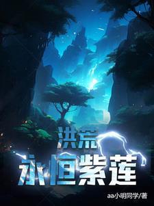 洪荒紫莲证道