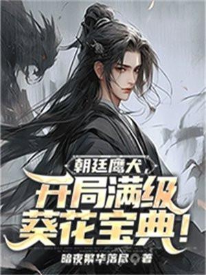 朝廷鹰犬全文阅读