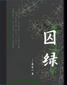 囚绿记在必修几