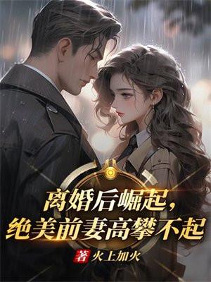 绝美前妻高攀不起小视频