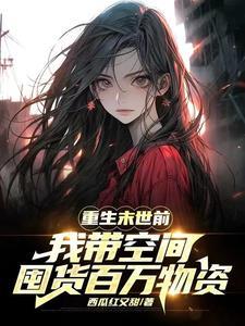 我把渣爹老窝一锅端3Q读书网