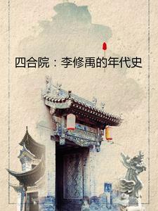 四合院我在隔壁有小院消遥