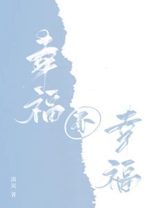 你问我过得幸福不幸福