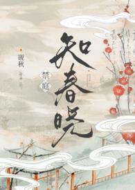 禁庭知春晓(骨科np) 作 者砚秋