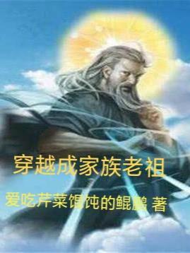 穿越成一个家族的老祖的