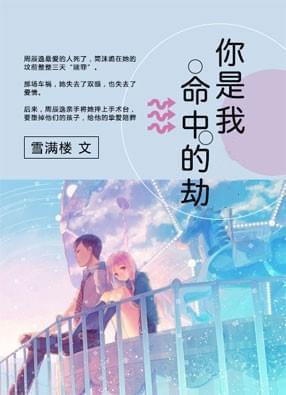 你是我命中的劫歌曲