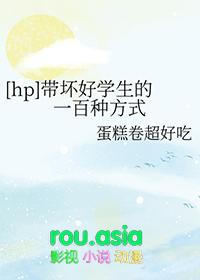 hp带坏好学生的一百种方式
