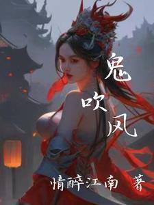 鬼吹灯全文免费阅读