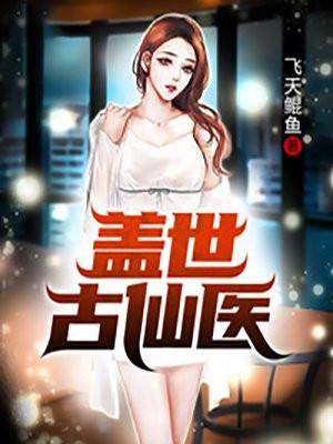 盖世医圣 免费阅读全文