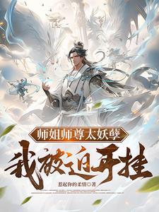 我被迫开挂无删减