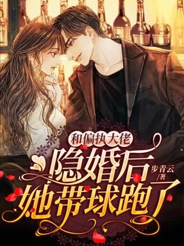 和偏执顶流隐婚后