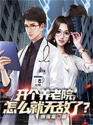 开一个养老院需要什么条件