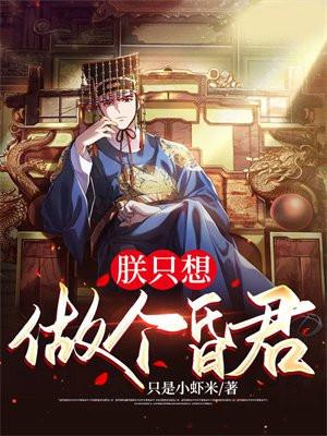 朕只想做个昏君女主有几个